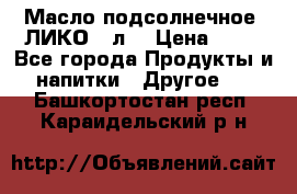 Масло подсолнечное “ЛИКО“ 1л. › Цена ­ 55 - Все города Продукты и напитки » Другое   . Башкортостан респ.,Караидельский р-н